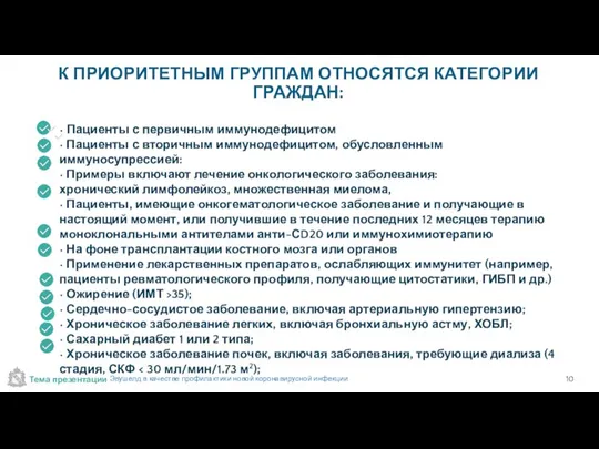 К ПРИОРИТЕТНЫМ ГРУППАМ ОТНОСЯТСЯ КАТЕГОРИИ ГРАЖДАН: • Пациенты с первичным иммунодефицитом •