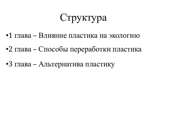 Структура 1 глава – Влияние пластика на экологию 2 глава – Способы