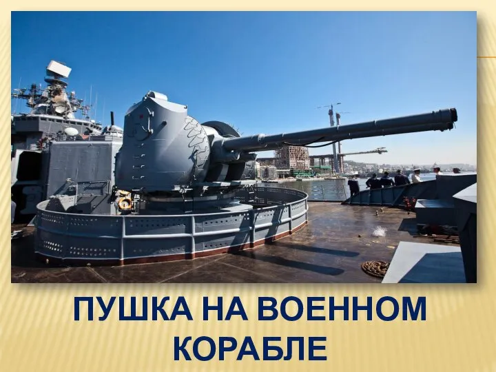 ПУШКА НА ВОЕННОМ КОРАБЛЕ