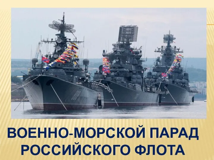 ВОЕННО-МОРСКОЙ ПАРАД РОССИЙСКОГО ФЛОТА