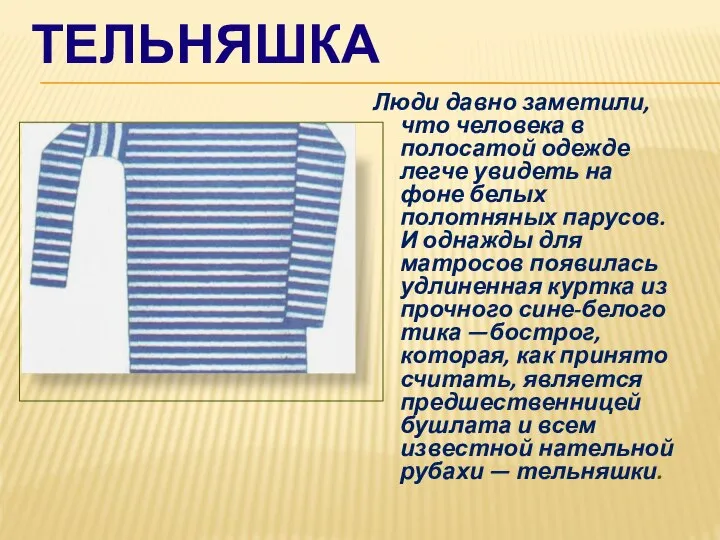 ТЕЛЬНЯШКА Люди давно заметили, что человека в полосатой одежде легче увидеть на