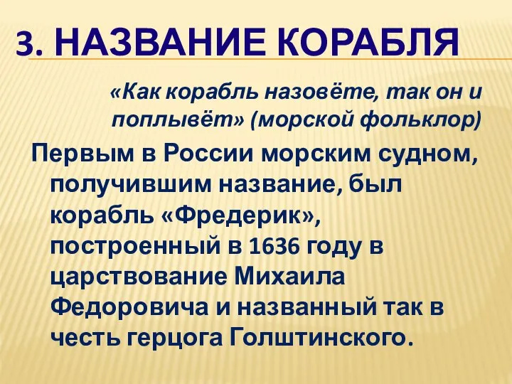 3. НАЗВАНИЕ КОРАБЛЯ «Как корабль назовёте, так он и поплывёт» (морской фольклор)