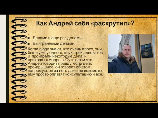 Как Андрей себя «раскрутил»? Делами и еще раз делами… Выигранными делами. Когда