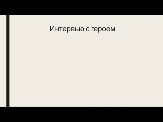 Интервью с героем