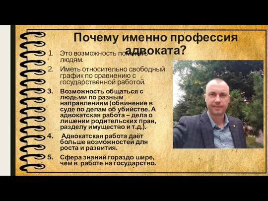 Почему именно профессия адвоката? Это возможность помогать людям. Иметь относительно свободный график