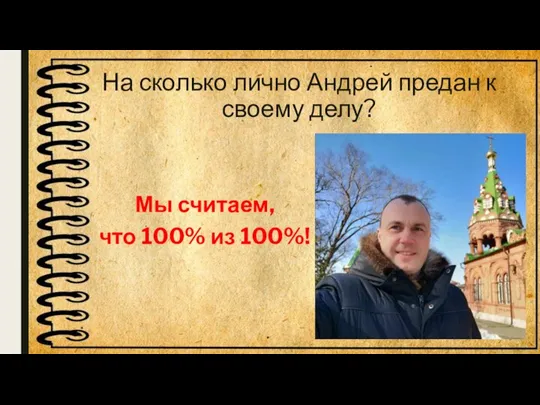 На сколько лично Андрей предан к своему делу? Мы считаем, что 100% из 100%!