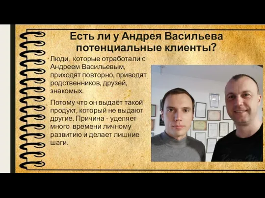 Есть ли у Андрея Васильева потенциальные клиенты? Люди, которые отработали с Андреем