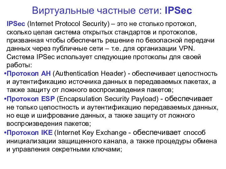 Виртуальные частные сети: IPSec IPSec (Internet Protocol Security) – это не столько