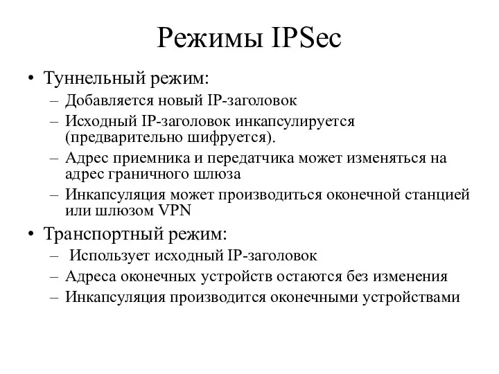 Режимы IPSec Туннельный режим: Добавляется новый IP-заголовок Исходный IP-заголовок инкапсулируется (предварительно шифруется).
