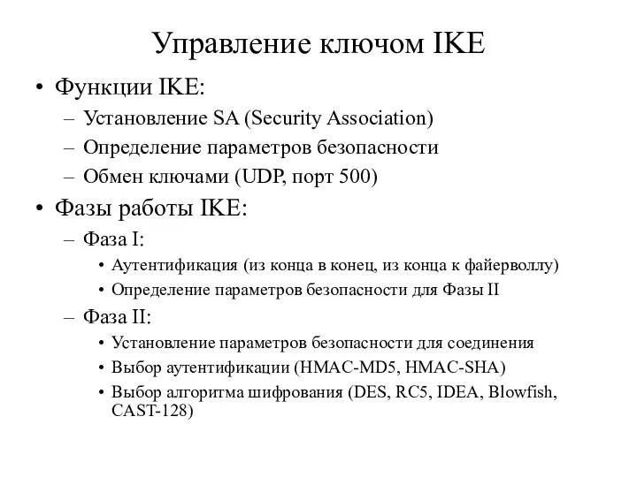 Управление ключом IKE Функции IKE: Установление SA (Security Association) Определение параметров безопасности