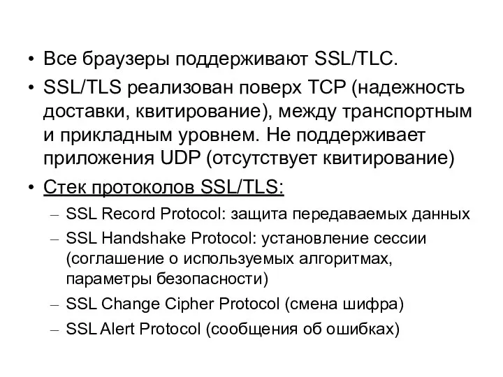 Все браузеры поддерживают SSL/TLC. SSL/TLS реализован поверх TCP (надежность доставки, квитирование), между