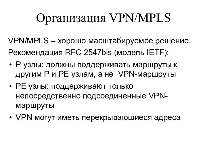 Организация VPN/MPLS VPN/MPLS – хорошо масштабируемое решение. Рекомендация RFC 2547bis (модель IETF):