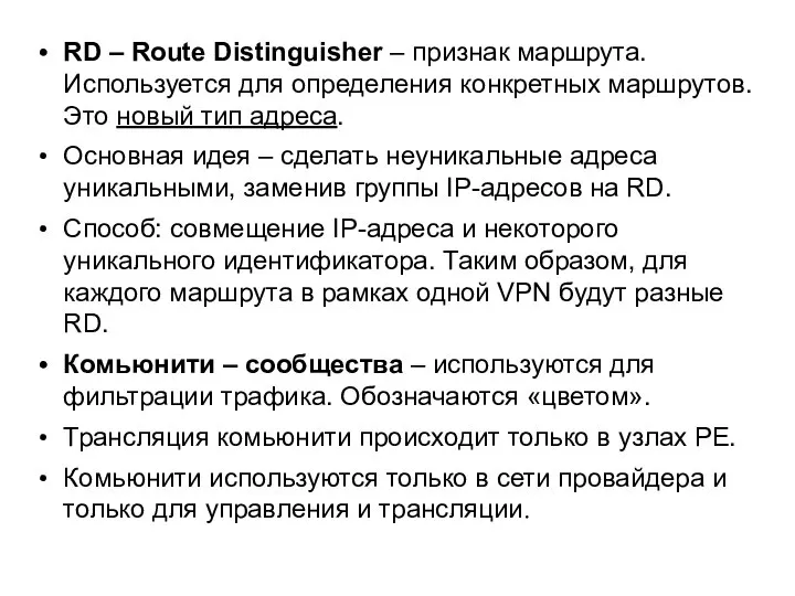 RD – Route Distinguisher – признак маршрута. Используется для определения конкретных маршрутов.