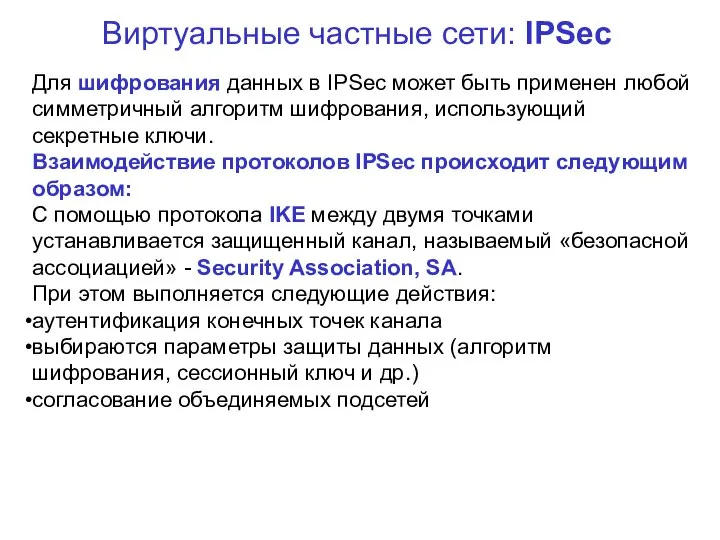 Виртуальные частные сети: IPSec Для шифрования данных в IPSec может быть применен