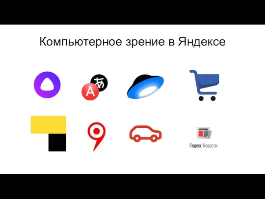 Компьютерное зрение в Яндексе
