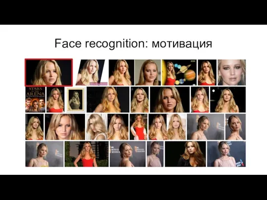 Face recognition: мотивация