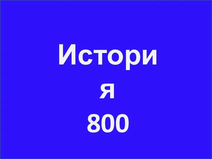 История 800