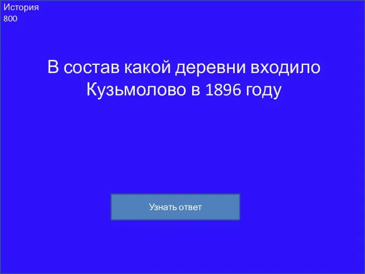 История 800 В состав какой деревни входило Кузьмолово в 1896 году Узнать ответ