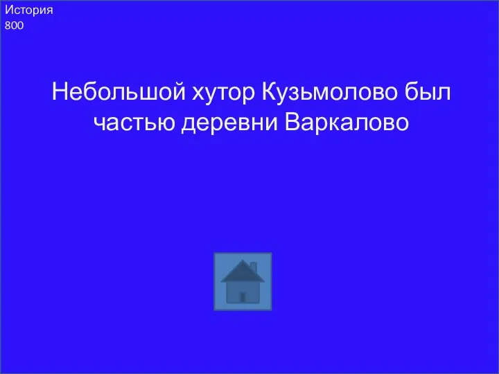 История 800 Небольшой хутор Кузьмолово был частью деревни Варкалово