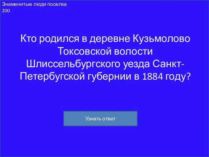 Знаменитые люди поселка 200 Кто родился в деревне Кузьмолово Токсовской волости Шлиссельбургского