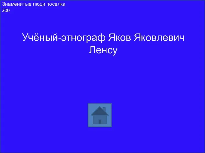 Учёный-этнограф Яков Яковлевич Ленсу Знаменитые люди поселка 200