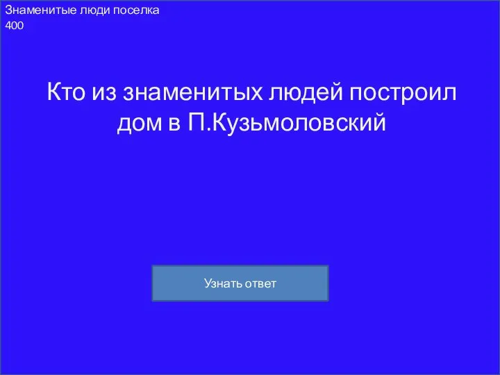 Знаменитые люди поселка 400 Кто из знаменитых людей построил дом в П.Кузьмоловский Узнать ответ