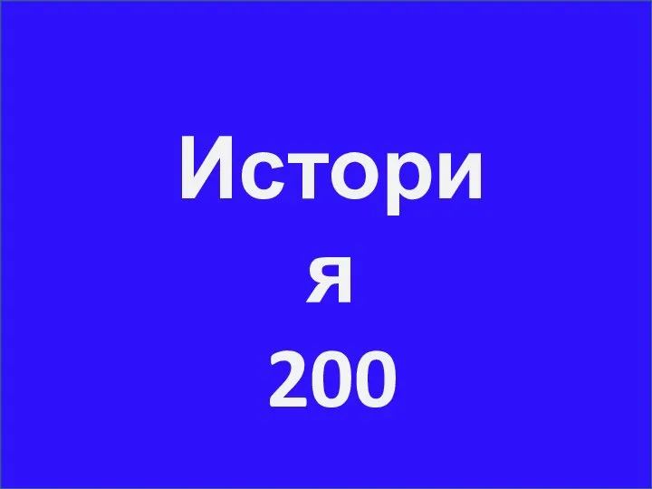 История 200