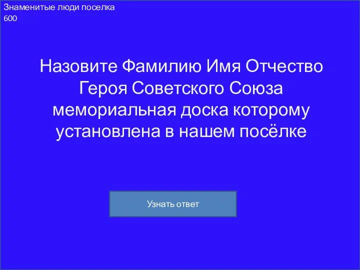 Знаменитые люди поселка 600 Назовите Фамилию Имя Отчество Героя Советского Союза мемориальная