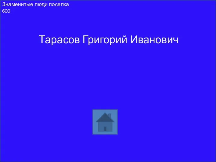 Тарасов Григорий Иванович Знаменитые люди поселка 600