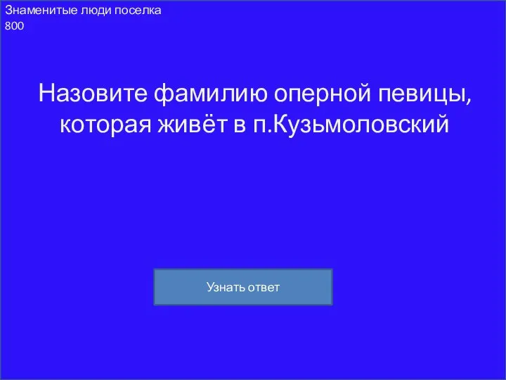 Знаменитые люди поселка 800 Назовите фамилию оперной певицы, которая живёт в п.Кузьмоловский Узнать ответ