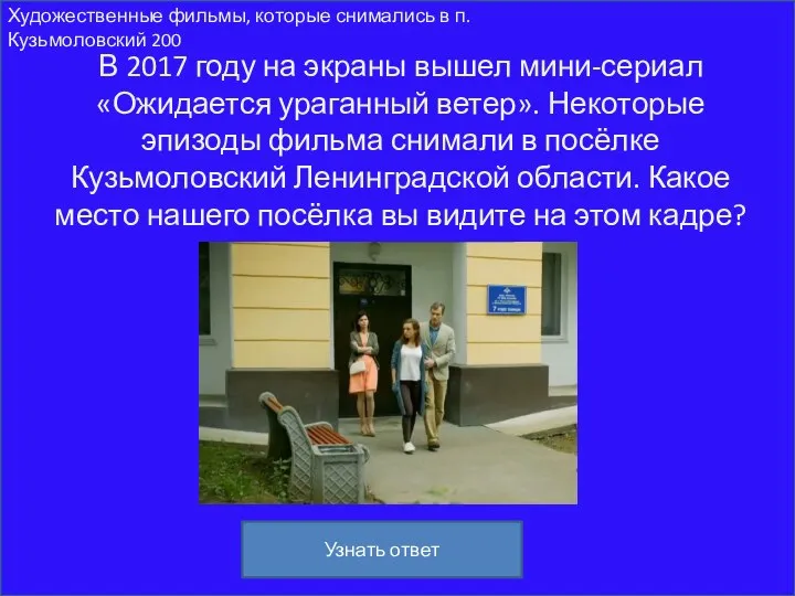 Художественные фильмы, которые снимались в п. Кузьмоловский 200 В 2017 году на