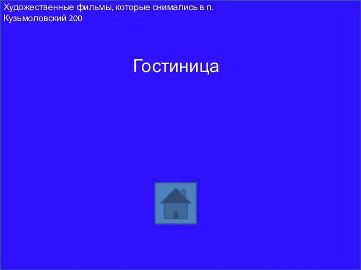 Гостиница Художественные фильмы, которые снимались в п. Кузьмоловский 200