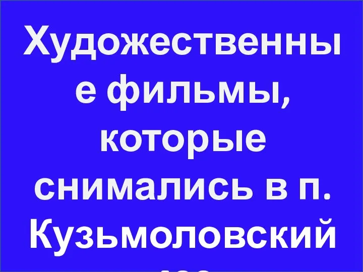 Художественные фильмы, которые снимались в п. Кузьмоловский 400