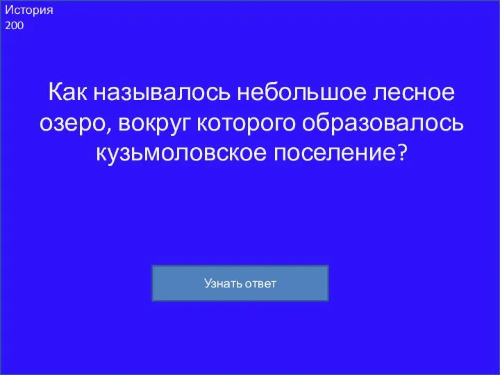 История 200 Как называлось небольшое лесное озеро, вокруг которого образовалось кузьмоловское поселение? Узнать ответ