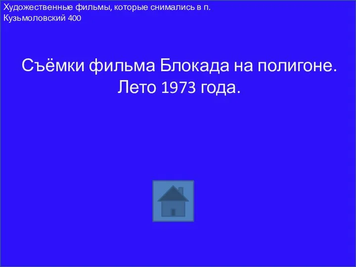 Съёмки фильма Блокада на полигоне. Лето 1973 года. Художественные фильмы, которые снимались в п. Кузьмоловский 400