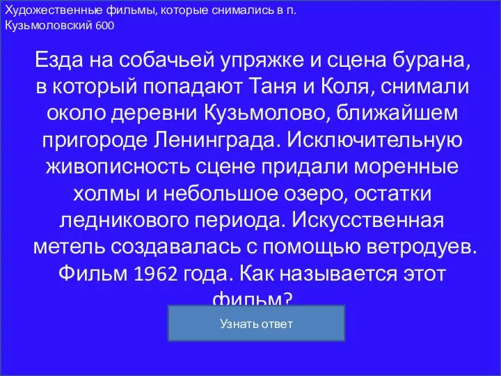 Художественные фильмы, которые снимались в п. Кузьмоловский 600 Езда на собачьей упряжке