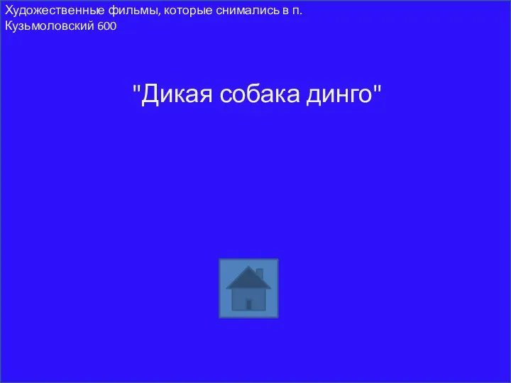 "Дикая собака динго" Художественные фильмы, которые снимались в п. Кузьмоловский 600