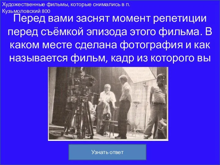 Художественные фильмы, которые снимались в п. Кузьмоловский 800 Перед вами заснят момент