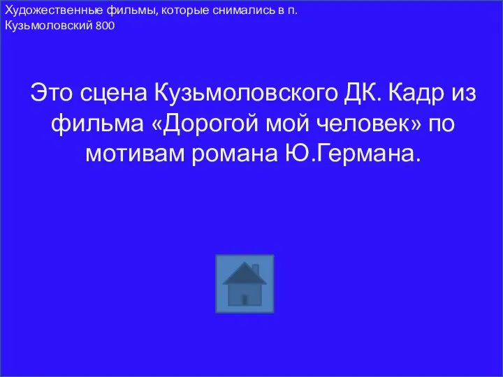 Это сцена Кузьмоловского ДК. Кадр из фильма «Дорогой мой человек» по мотивам