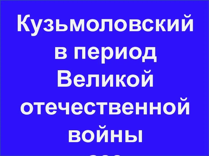 Кузьмоловский в период Великой отечественной войны 200