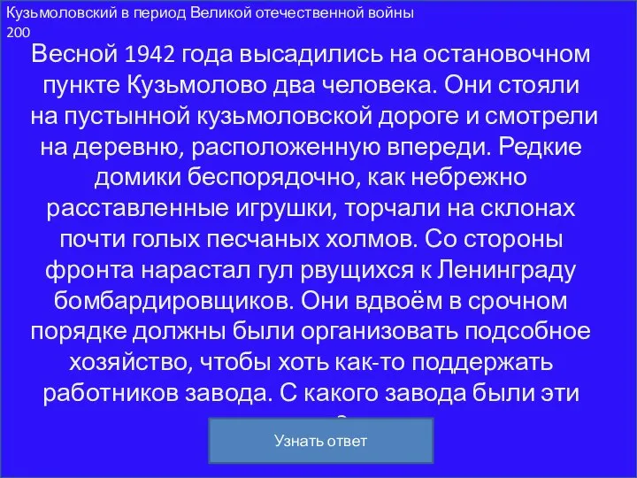 Кузьмоловский в период Великой отечественной войны 200 Весной 1942 года высадились на