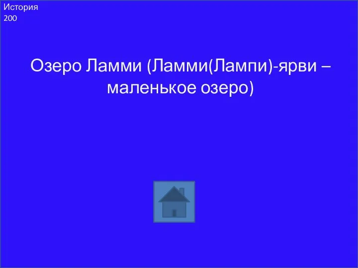 История 200 Озеро Ламми (Ламми(Лампи)-ярви – маленькое озеро)