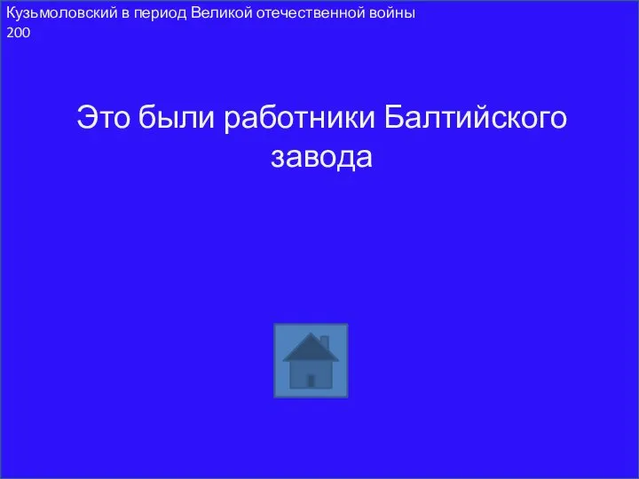 Это были работники Балтийского завода Кузьмоловский в период Великой отечественной войны 200