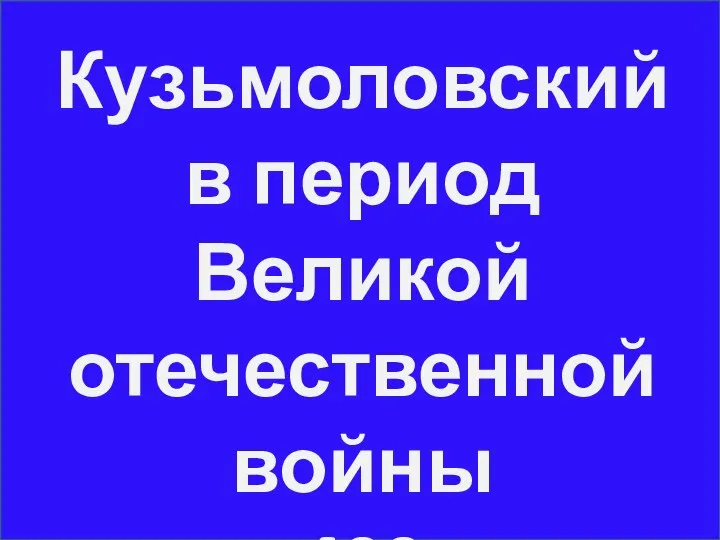 Кузьмоловский в период Великой отечественной войны 400