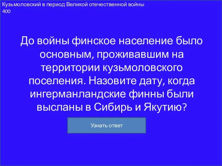 Кузьмоловский в период Великой отечественной войны 400 До войны финское население было