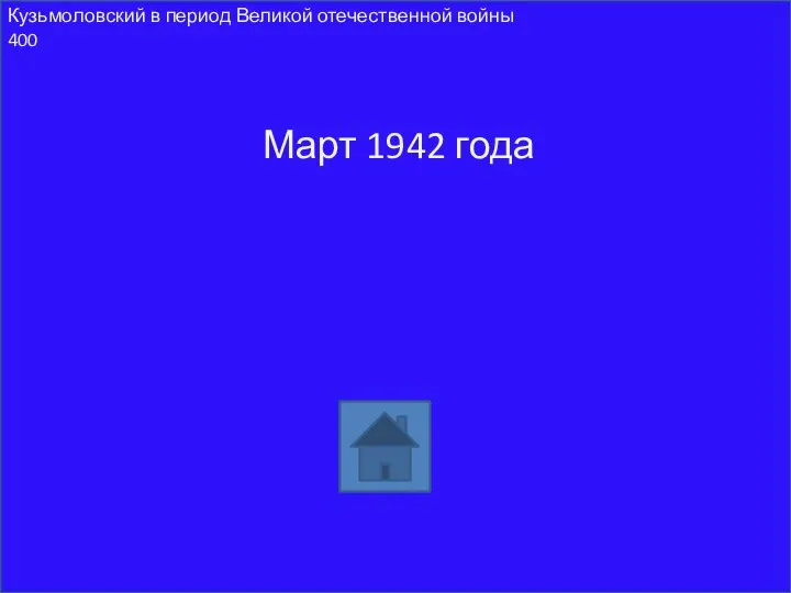 Март 1942 года Кузьмоловский в период Великой отечественной войны 400