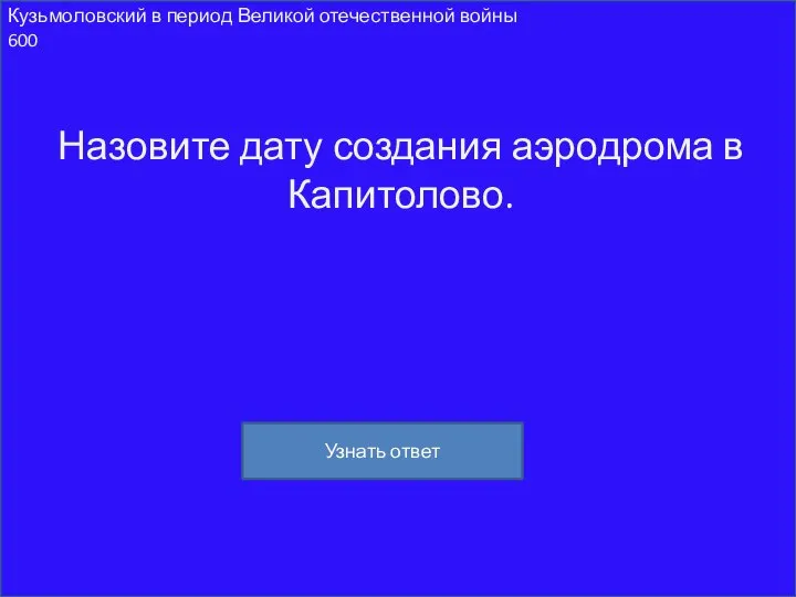 Кузьмоловский в период Великой отечественной войны 600 Назовите дату создания аэродрома в Капитолово. Узнать ответ