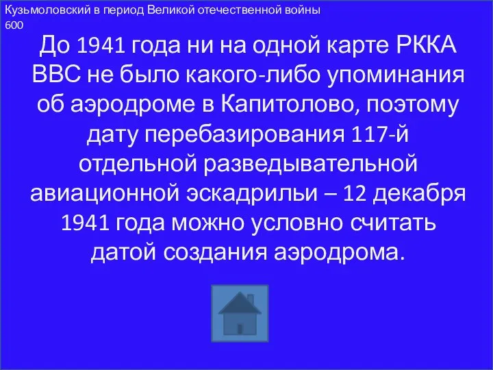 До 1941 года ни на одной карте РККА ВВС не было какого-либо