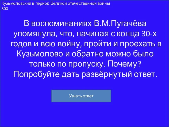 Кузьмоловский в период Великой отечественной войны 800 В воспоминаниях В.М.Пугачёва упомянула, что,