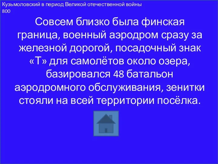 Совсем близко была финская граница, военный аэродром сразу за железной дорогой, посадочный